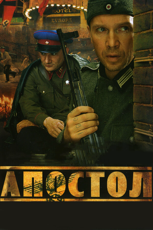Апостол 2008 постер